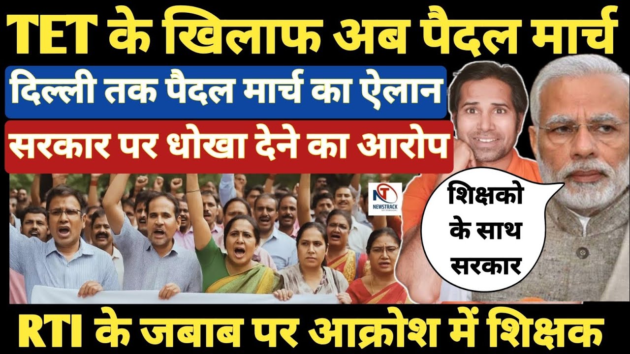 बड़ी खबर👉TET को लेकर शिक्षको में आक्रोश । दिल्ली तक पैदल मार्च के लिए तैयार शिक्षक । TET & Non Tet