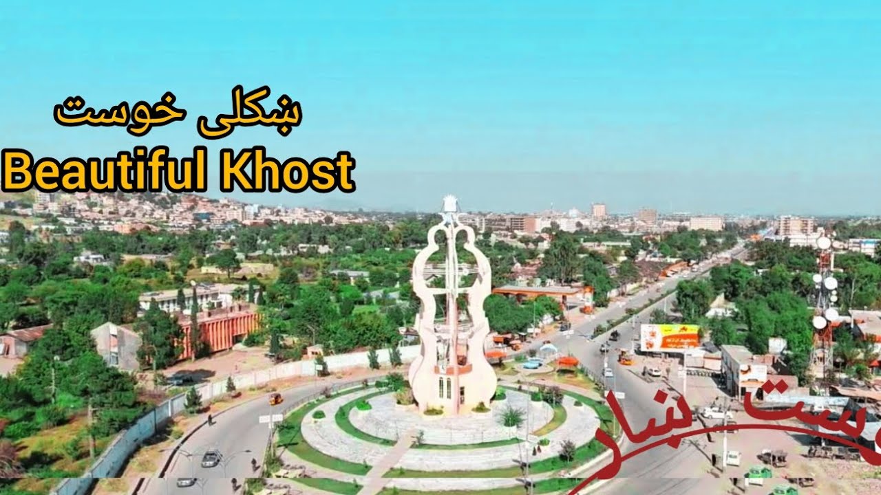 Khost City Afghanistan 4K 🇦🇫 | د خوست ښکلی ښار