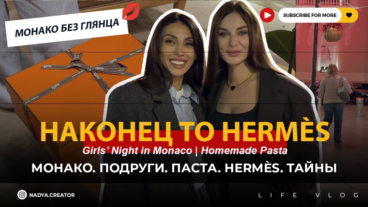 Монако, забрали покупку из Hermès и ужин с подругами  | Готовим пасту и делимся секретами молодости
