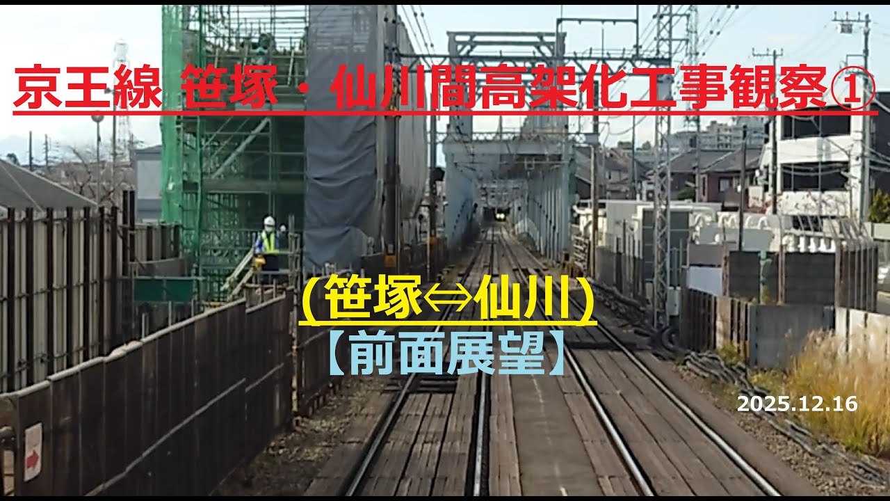 【前面展望】京王線 笹塚・仙川間高架化工事観察① 笹塚⇔仙川2025.12.16