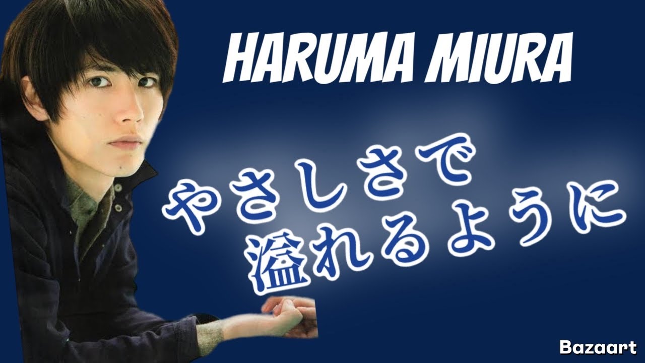 三浦春馬 HARUMAMIURA『やさしさで溢れるように』