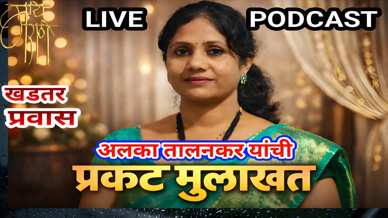 अलका तालनकर LIVE | कवितेपासून गझलेपर्यंतचा प्रेरणादायी प्रवास | लाईव्ह पोडकास्ट |analysis |