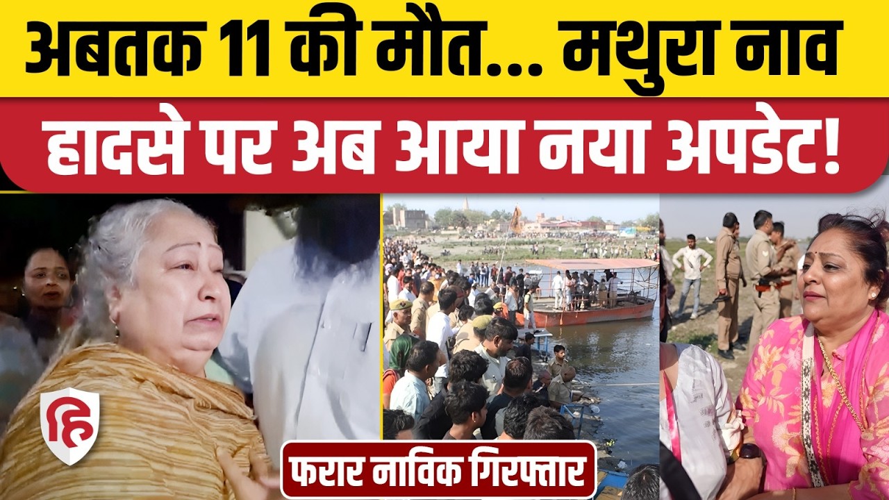 Mathura Yamuna Boat Accident: वृंदावन स्टीमर हादसे में अबतक 11 मौतें, फरार नाविक गिरफ्तार | UP News