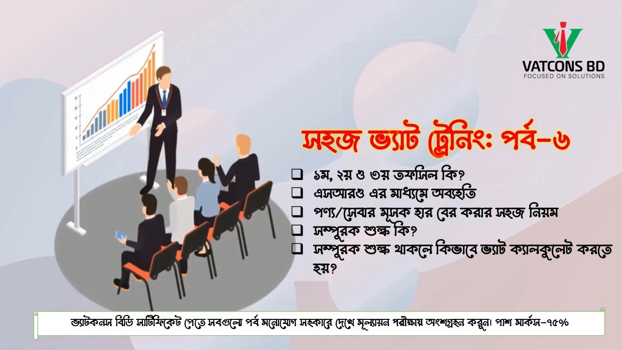 সহজ ভ্যাট ট্রেনিং | ৬ষ্ঠ পর্ব | VAT Training in Bangladesh | VATCONS BD