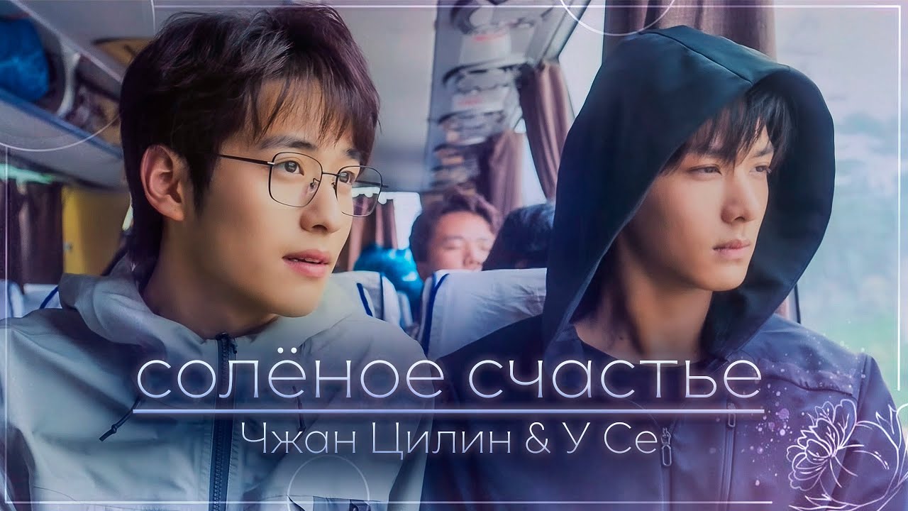 солёное счастье || ПинСе - Чжан Цилин и У Се – || PingXie FMV【吴邪私家笔记 Time Raiders｜瓶邪】