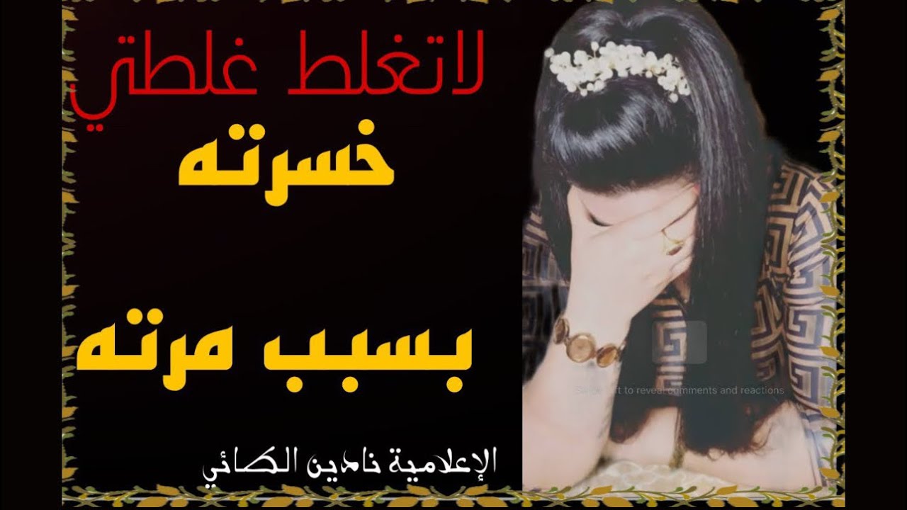 بسبب مرته خسرته الندم راح يقتلني (( لاتغلط غلطتي)) مع نادين الطائي