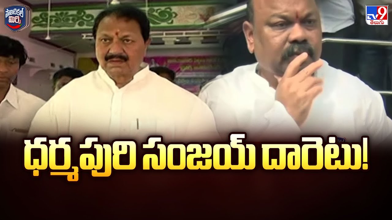 Political Mirchi : ధర్మపురి సంజయ్ దారెటు! | Dharmapuri Sanjay - TV9