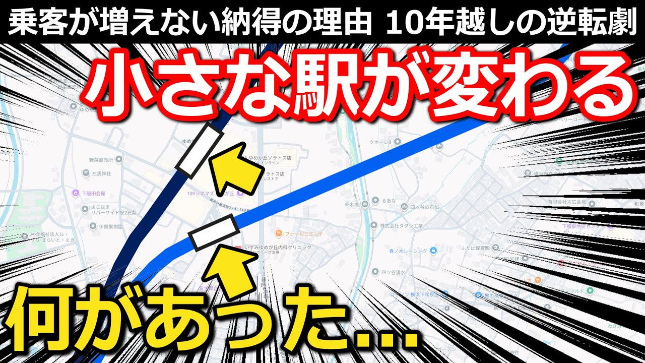 【衝撃】小さな駅の大変化 乗客が増えなかった納得の理由 10年越しの逆転劇と変わらないあの駅とは｜横浜市営地下鉄ブルーライン舞岡駅・下飯田駅・相鉄いずみ野線ゆめが丘駅【小春六花】