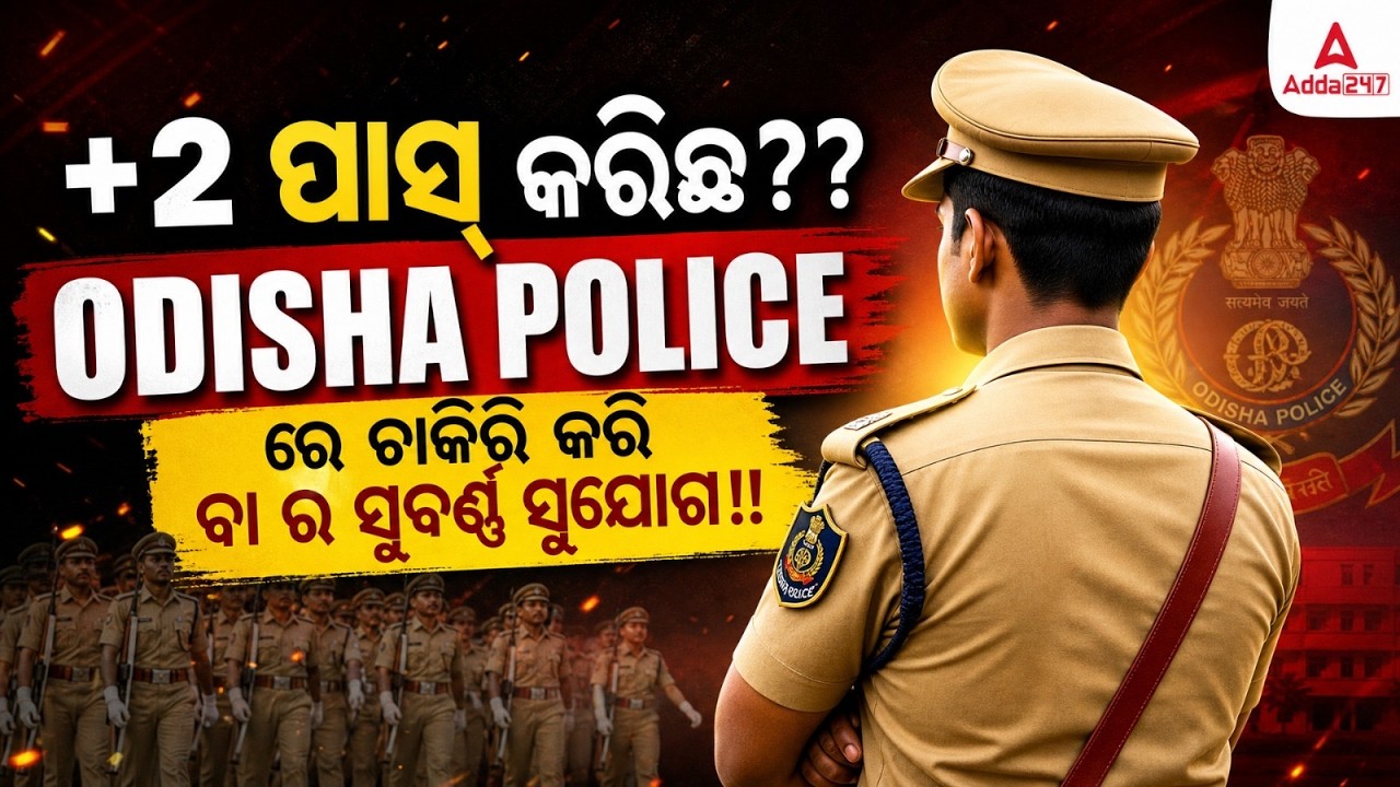Odisha Police Recruitment 2026 | +2 Pass ପାଇଁ ବଡ଼ ସୁଯୋଗ | Odisha Police New Vacancy 2026