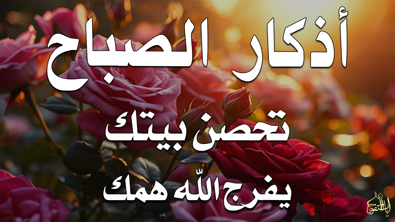 أذكار الصباح راحة نفسية لا توصف بصوت القارئ علاء عقل Morning Athkar Dzkir Pagi by Alaa Aql