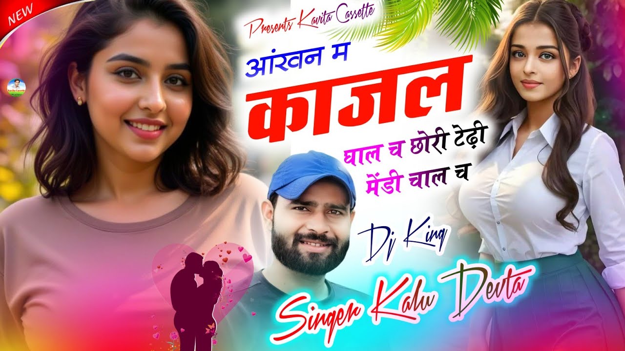 Song {3571} Dj King 👑 Singer Kr Devta | आंखन म काजल घाल च छोरी टेढ़ी मेंडी चाल च | Dj Blaster Song 