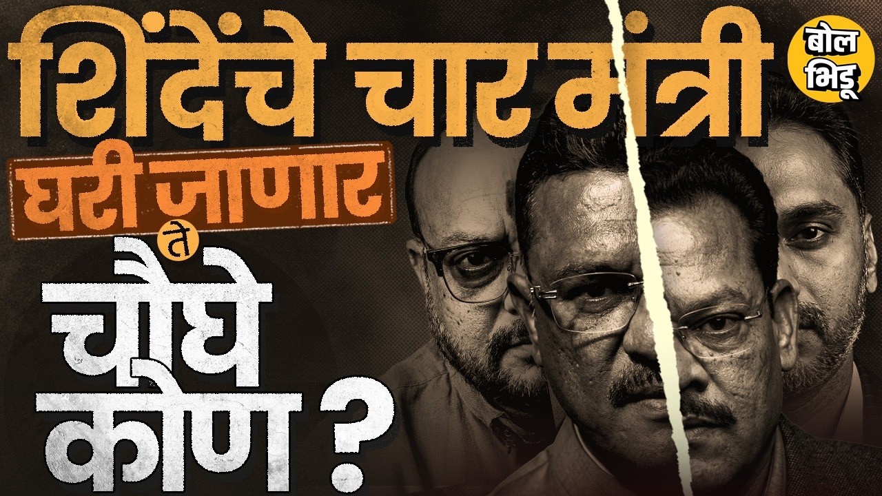 Eknath Shinde मंत्रिमंडळात फेरबदल करणार ? Gulabrao Patil ते Sanjay Shirsat डच्चू मिळण्याची चर्चा का?