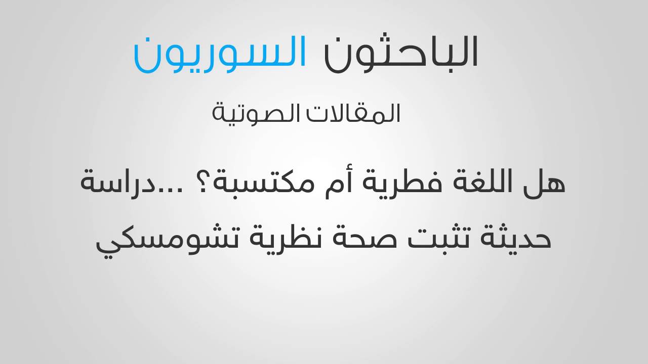 هل اللغةُ فطريةٌ أم مكتسبة؟ ...دراسةٌ حديثةٌ تُثبتُ صحةَ نظريةِ تشومسكي