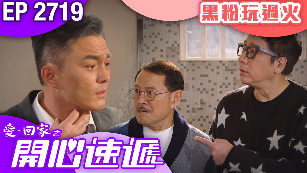 愛回家之開心速遞 第2719集｜黑粉玩過火｜ #港劇 #爆笑 #喜劇 #TVB港劇精華