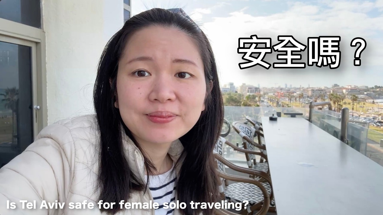 女生獨旅特拉維夫，安全嗎？