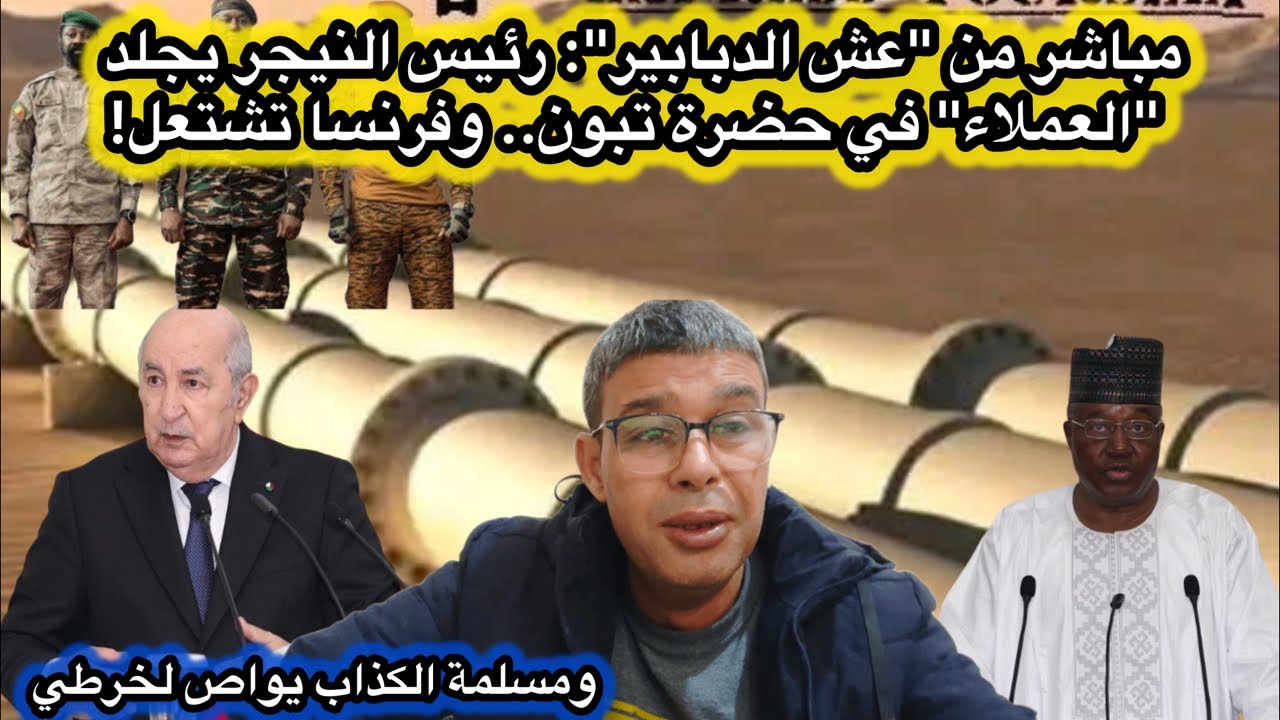 زلزال في قصر المرادية.. رئيس النيجر يجلد فرنسا والعملاء في حضرة تبون!  وتبون يغرد خارج سرب
