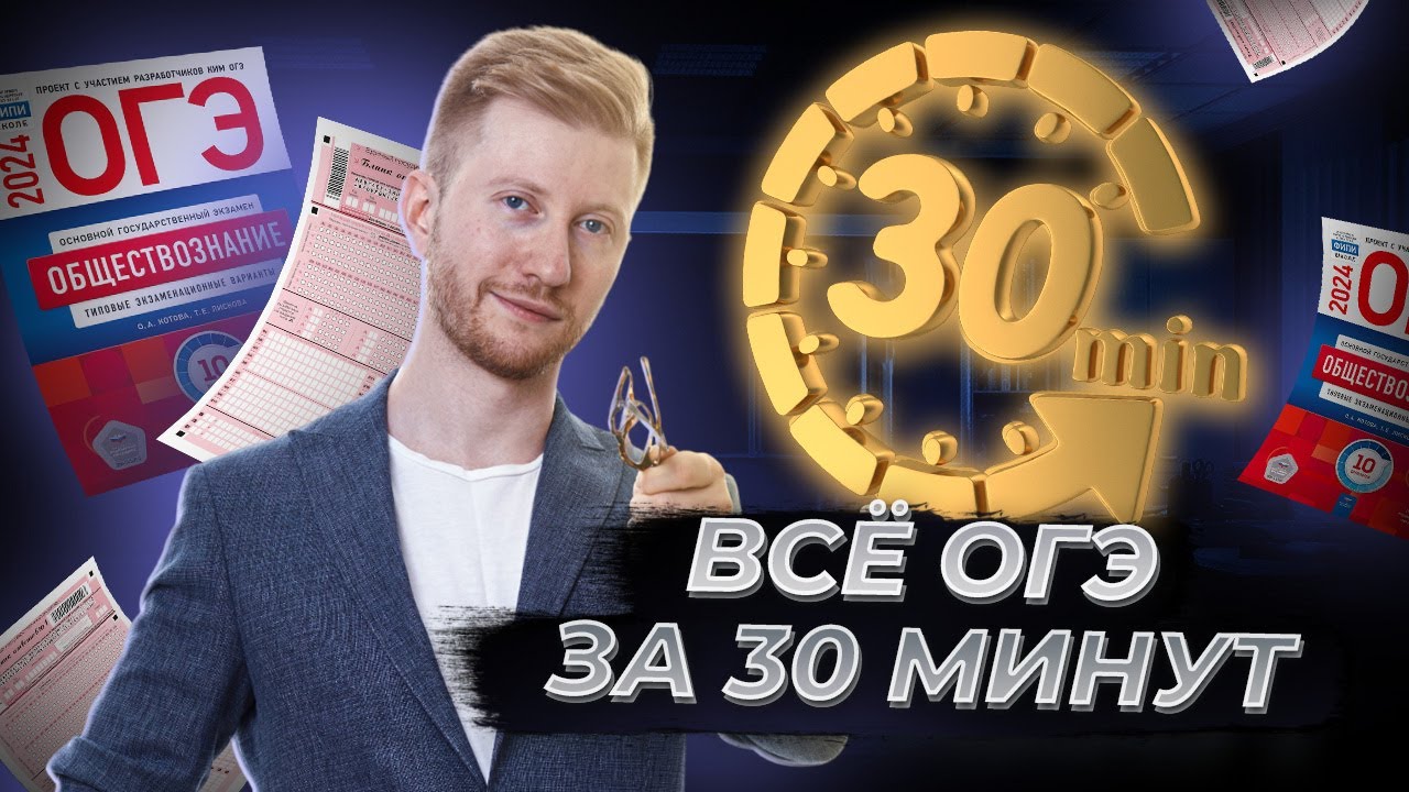 Все темы ОГЭ по обществознанию за 30 минут | Умскул