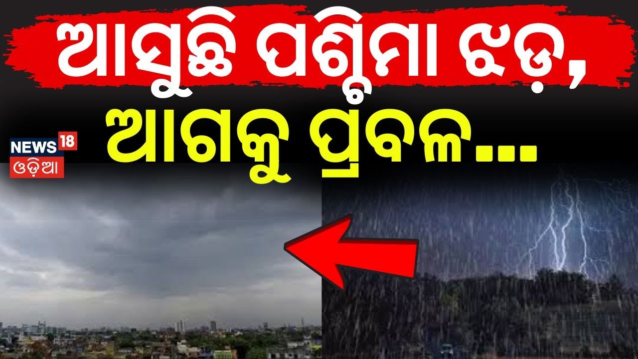 ଆସୁଛି ପଶ୍ଚିମା ଝଡ଼, ପ୍ରବଳ... Odisha Weather Update Today | Rain, Coldwave & IMD Alert | Odia News