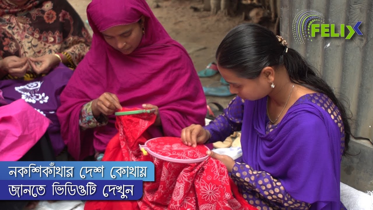 নকশিকাঁথার রাজধানী জামালপুর || ফেলিক্স টিভি ||
