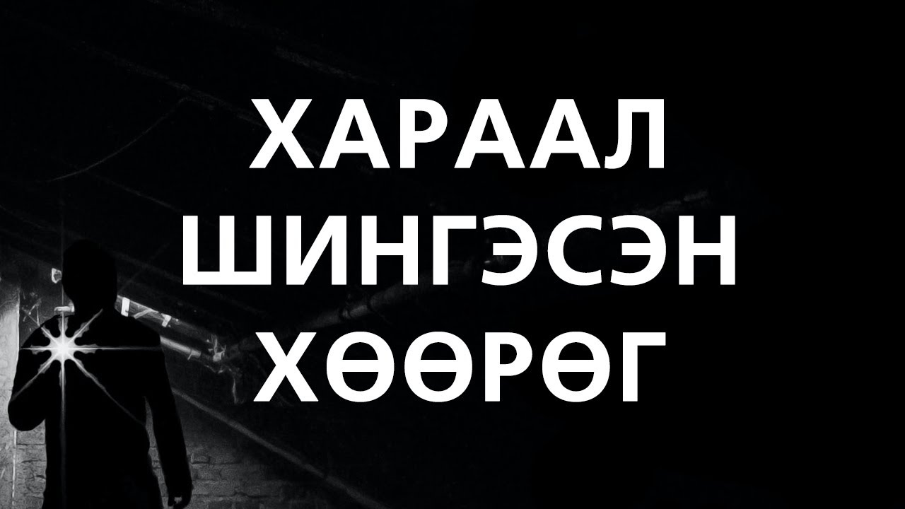 [ХУУЧ ЯРИА#69] Хараал шингэсэн хөөрөг