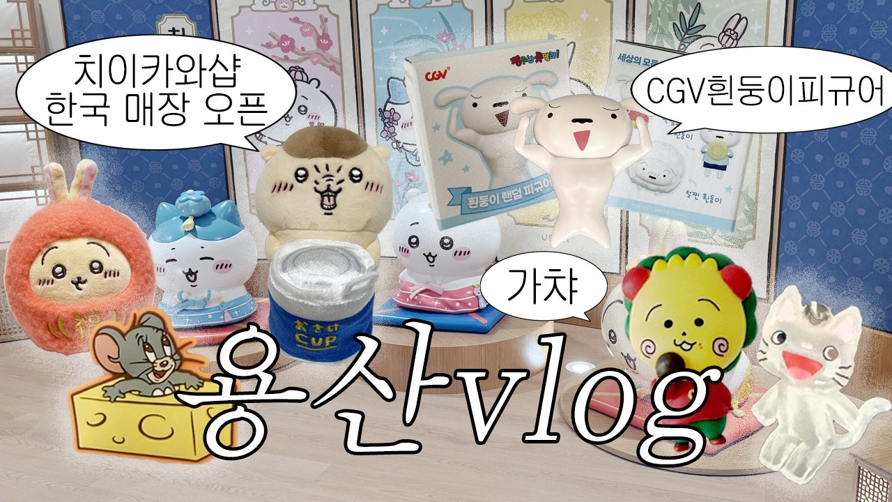 이런 날도 있어야지☀️용산에서 CGV흰둥이 랜덤 피규어깡°치이카와샵°가챠
