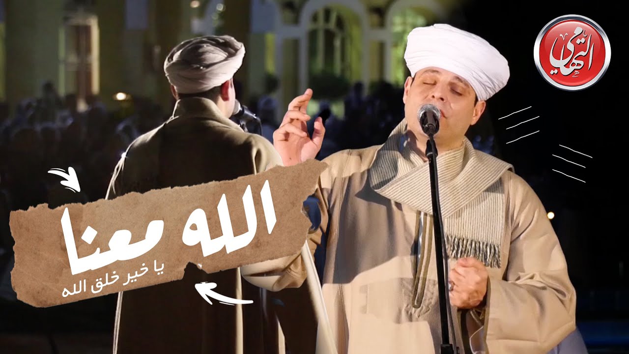 الله معنا | يا خير خلق الله - حفل فندق موفنبيك رمضان ٢٠٢١ | (محمود التهامي - Mahmoud Eltohamy)