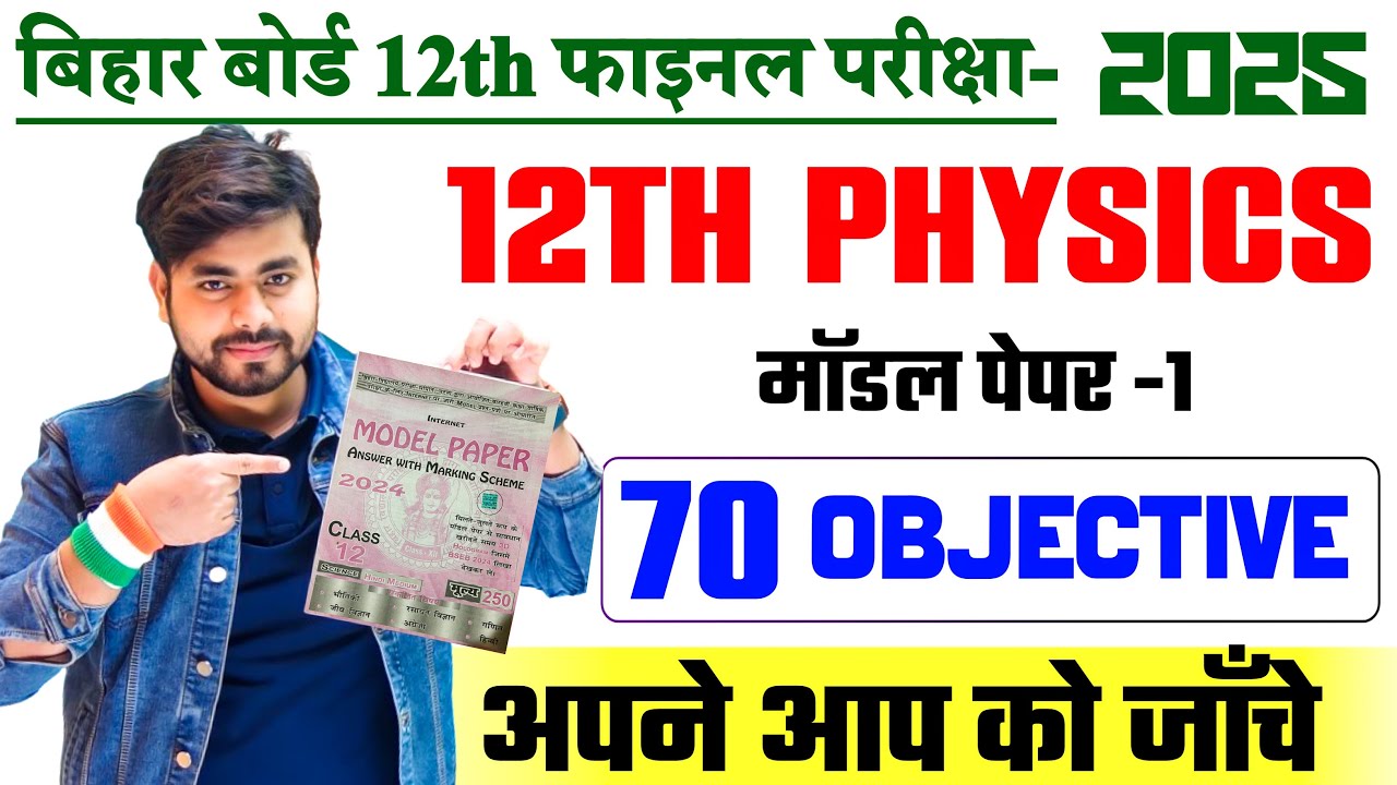 Class 12th Physics Modal Paper 2025 || Physics Model Paper Class 12th || 12th Physics Objective