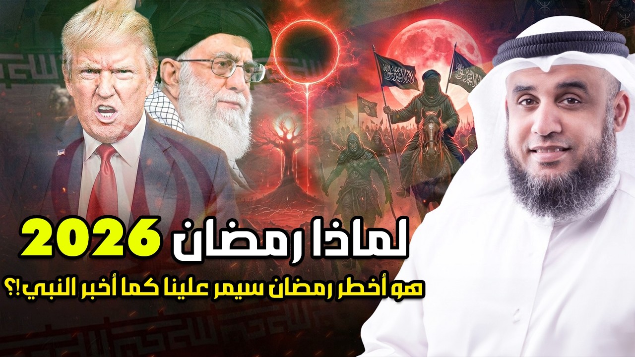 نبؤة النبي عن ايران في رمضان 2026 قبل 1400 عام ! وماذا سيحدث في الأيام القادمة؟ ومن التالى بعد إيران