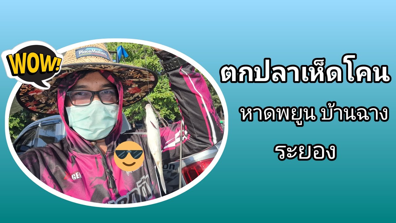 ตกปลาเห็ดโคน หาดพยูน บ้านฉาง จ.ระยอง คนน้อยดี