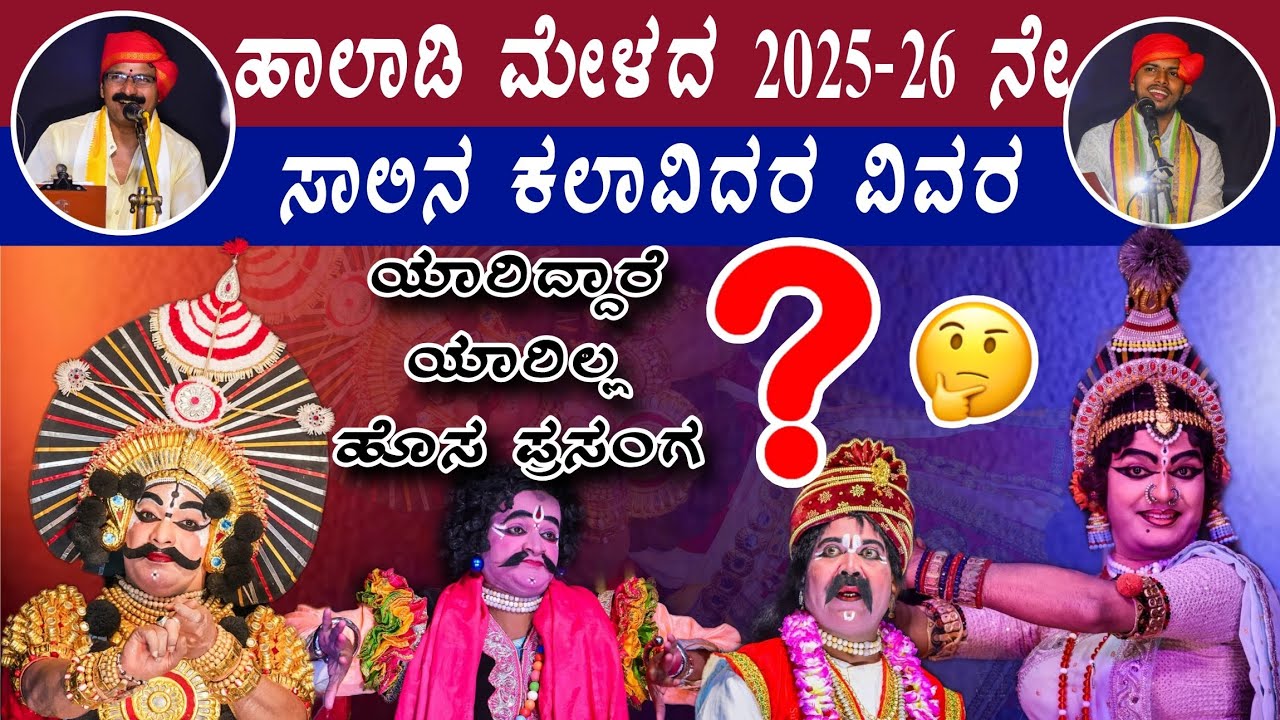 ಹಾಲಾಡಿ ಮೇಳದ 2025 - 26 ನೇ ಸಾಲಿನ ಕಲಾವಿದರ ಲಿಸ್ಟ್ || ಯಾರಿದ್ದಾರೆ  🤔 || Haladi mela list || yakshagana
