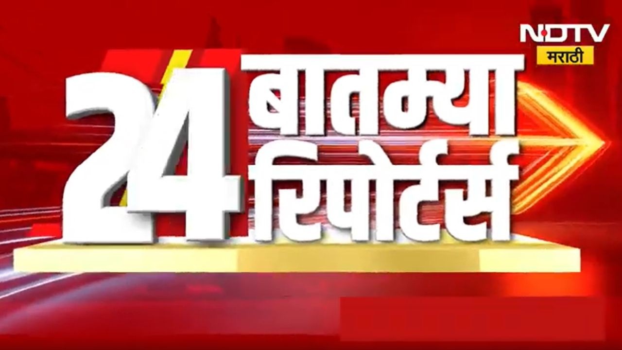 दिवसभरातील 24 महत्त्वाच्या बातम्यांचा सविस्तर आढावा | Maharashtra News | NDTV मराठी