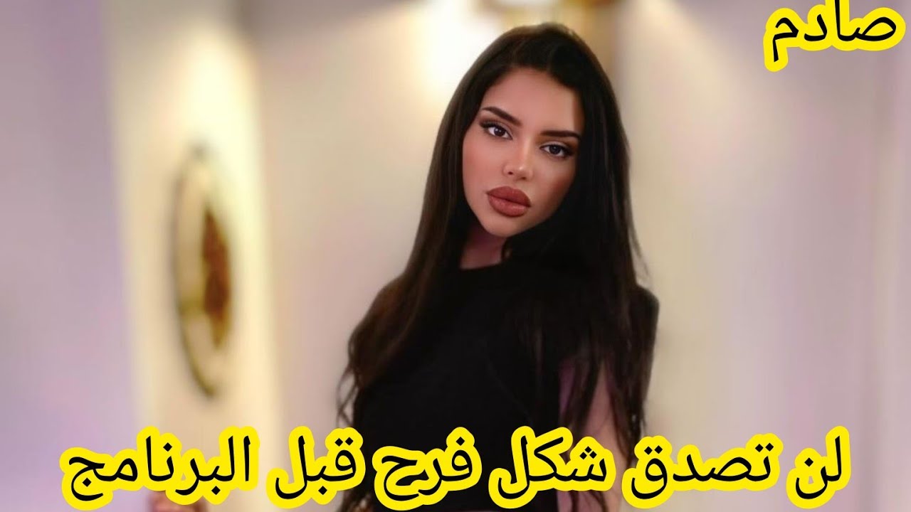 صادم: لن تصدق شكل فرح قبل برنامج قسمة ونصيب