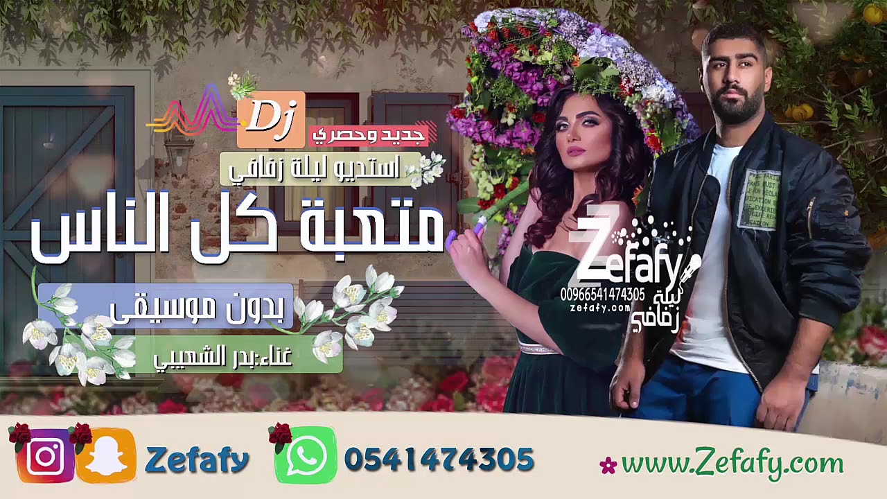متعبه كل الناس بدون موسيقى بدر الشعيبي 🎤 حصرياً ✪ اغاني بدون موسيقى ليله زفافي 0541474305