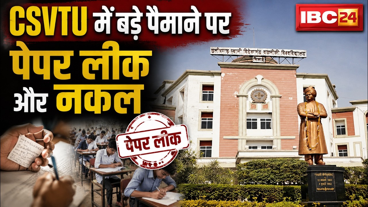 CSVTU Paper Leak News: CSVTU में बड़े पैमाने पर पेपर लीक। कई केंद्रों में पहुंची उड़न दस्ता की टीम