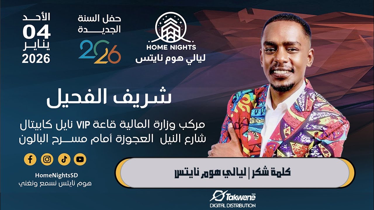 شريف الفحيل | كلمة شكر | ليالي هوم نايتس | 2026