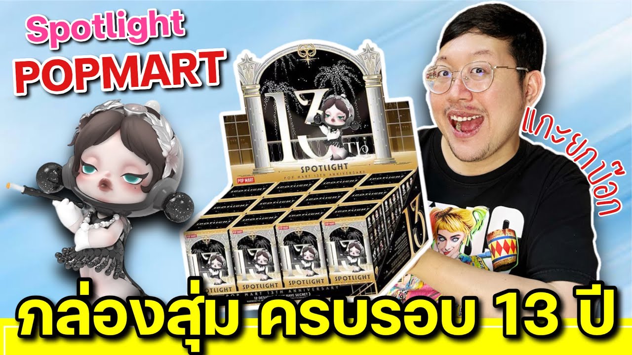 แกะยกบ๊อก SPOTLIGHT POPMART 13TH กล่องสุ่มครบรอบ 13 ปี รวมตัวละครสุดฮิต