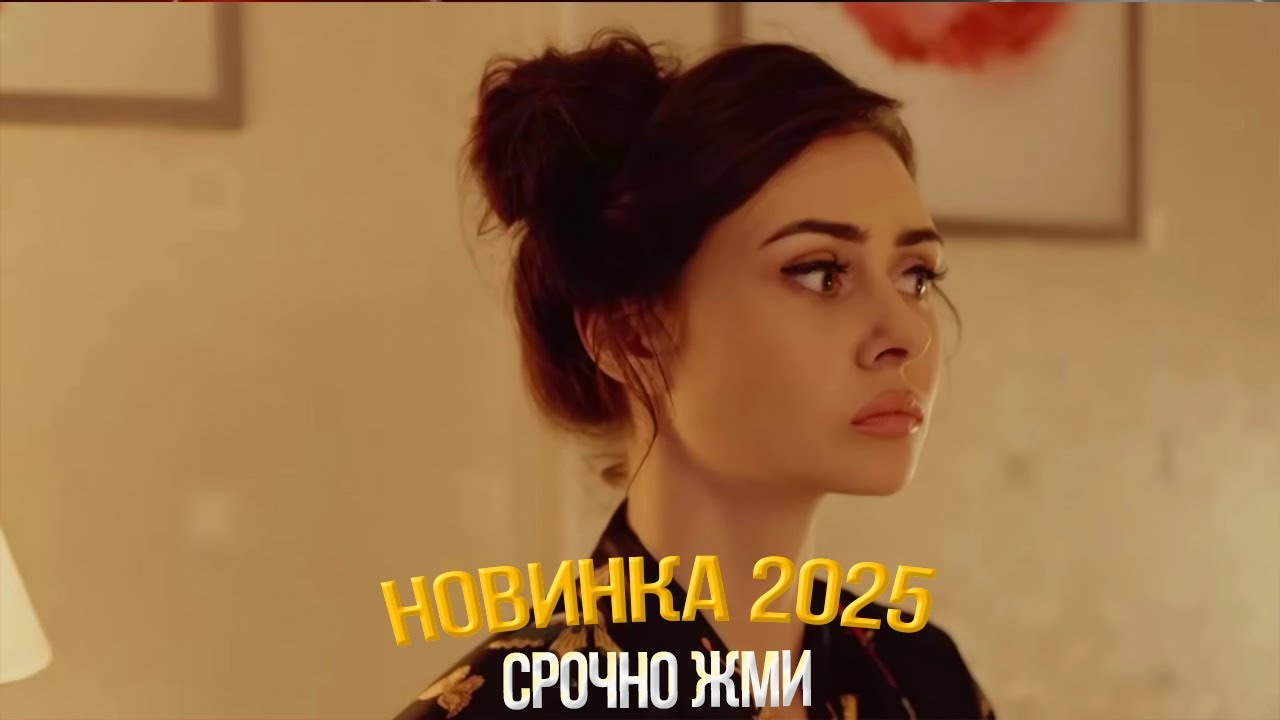 ЧУДЕСНЕЙШИЙ ФИЛЬМ СРОЧНО НАДО ВИДЕТЬ! ЗЛОУМЫШЛЕННИЦА Мелодрамы, фильмы новинки