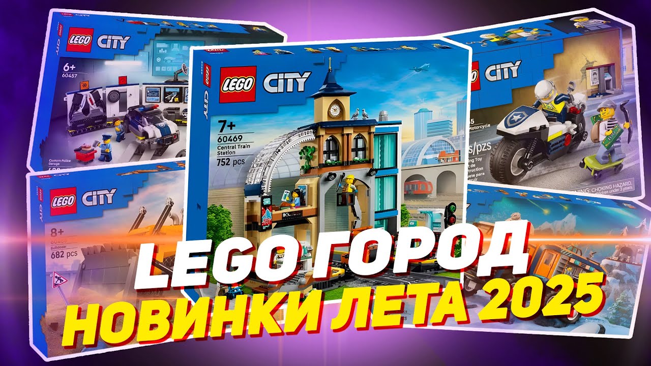 НОВИНКИ LEGO CITY - О**ТЬ, КАК ЖЕ ОН ХОРОШ! - лето 2025