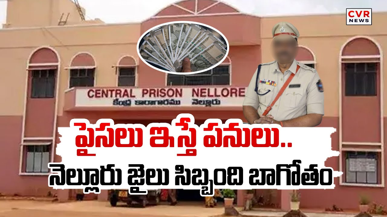 పైసలిస్తే జైల్లో రాజభోగమే | Nellore Central Jail Issue | Jail Staff Illegal Works | CVR News