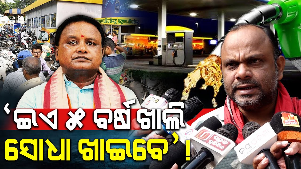 ସାଧାରଣ ଲୋକଙ୍କୁ ପଲ୍ୟୁସନ୍ ନାଁ ରେ ହନ୍ତସନ୍ତ କରନି,ଅସ୍ମିତା ନାଁ ରେ ସୋଧା ଖାଇବାକୁ ଆସିଛନ୍ତି:Bapu Ojha
