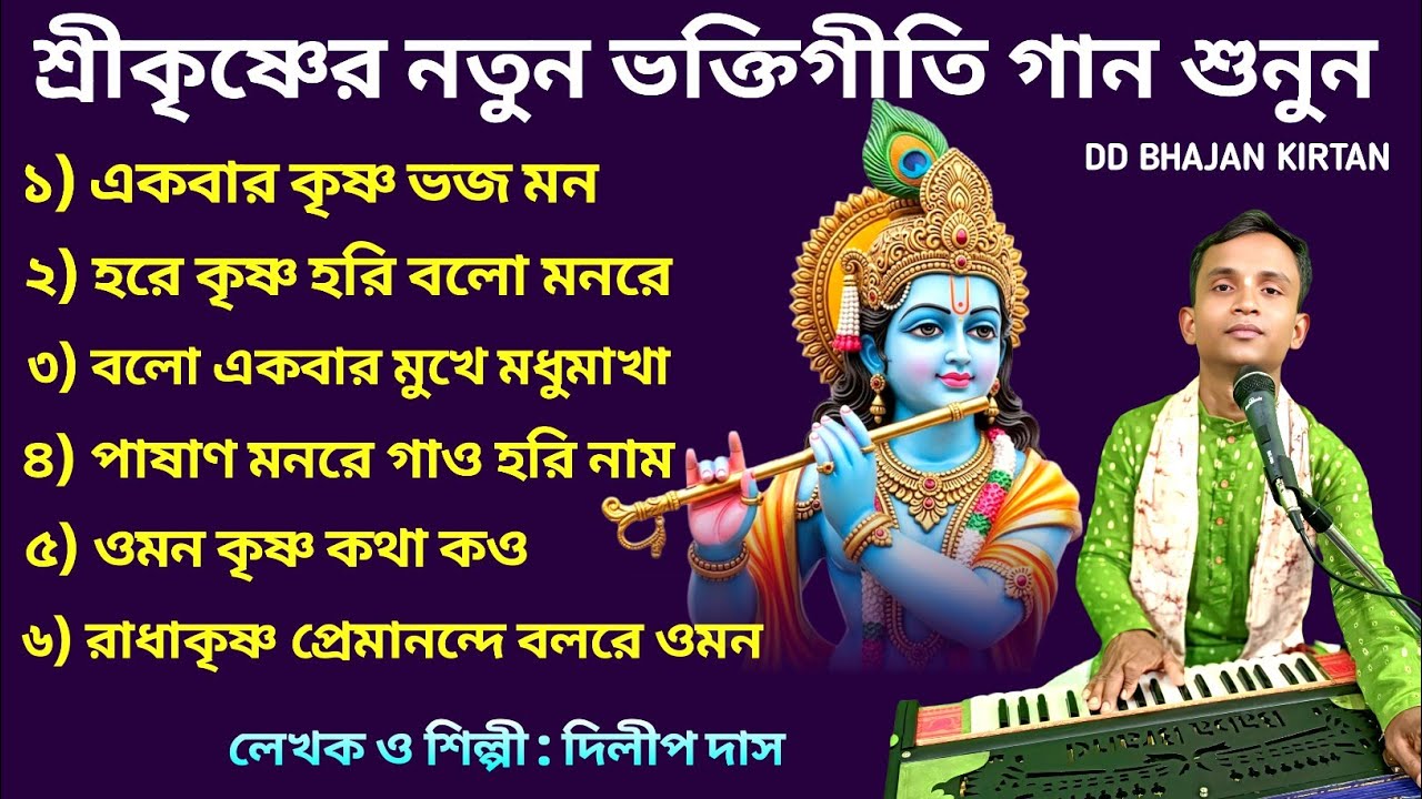 নতুন কৃষ্ণ ভজন।। ভক্তিগীতি গান।। dilip das album।। দিলীপ দাস।। শ্রীকৃষ্ণের গান।। dd bhajan kirtan