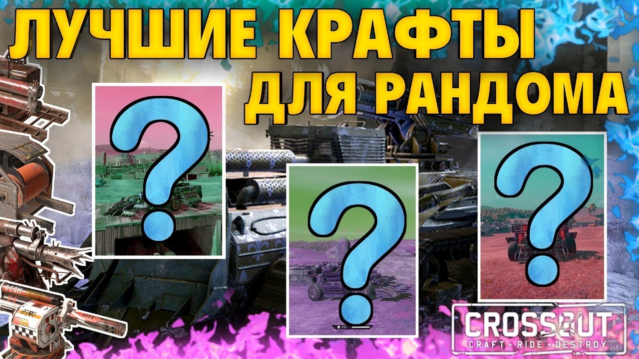Лучшие крафты для рандома • Crossout