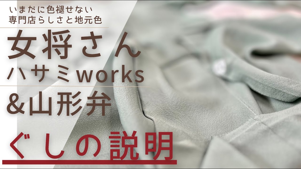 完全な山形弁の会話が伝わるか!?女将さん＆チーフの「ぐし」の説明