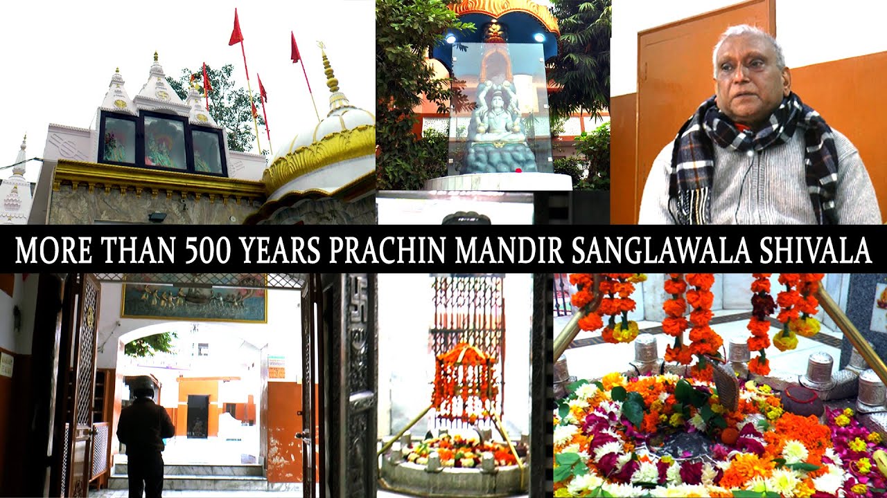 लुधियाना में सैंकड़ो वर्ष पहले कहा प्रगट हुए शिव लिंग भगवान शंकर PRACHIN MANDIR SANGLAWALA SHIVALA
