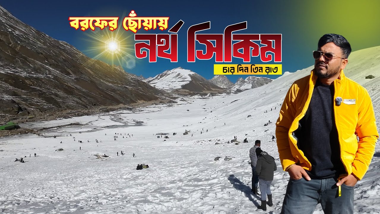 NORTH SIKKIM TOUR || নতুন বছরে জিরো পয়েন্ট ।। NORTH SIKKIM TOUR PACKAGES ||