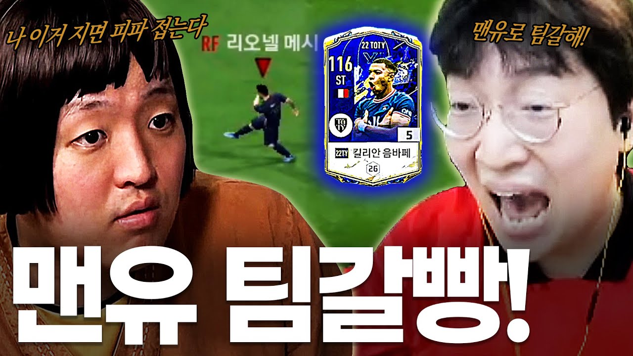 역대급 레전드 팀갈빵!  맨유로 팀갈 시켜버렸습니다 ㅋㅋ
