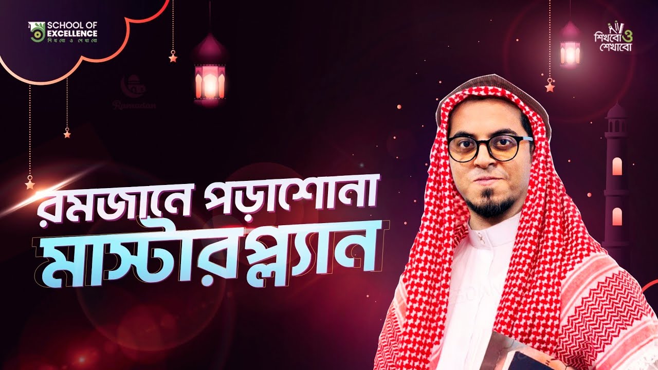 রমজানে যেভাবে পড়লে সর্বোচ্চ আউকাম পাওয়া যাবে | Ramadan Study Masterplan | BAKI BILLAH