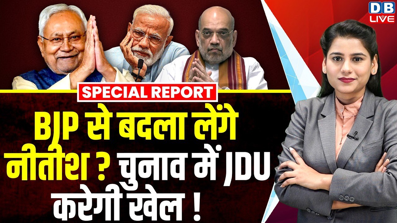 बीजेपी से बदला लेंगे Nitish Kumar? चुनाव में जेडीयू करेगी खेल ! | PM Modi | Amit Shah  #dblive