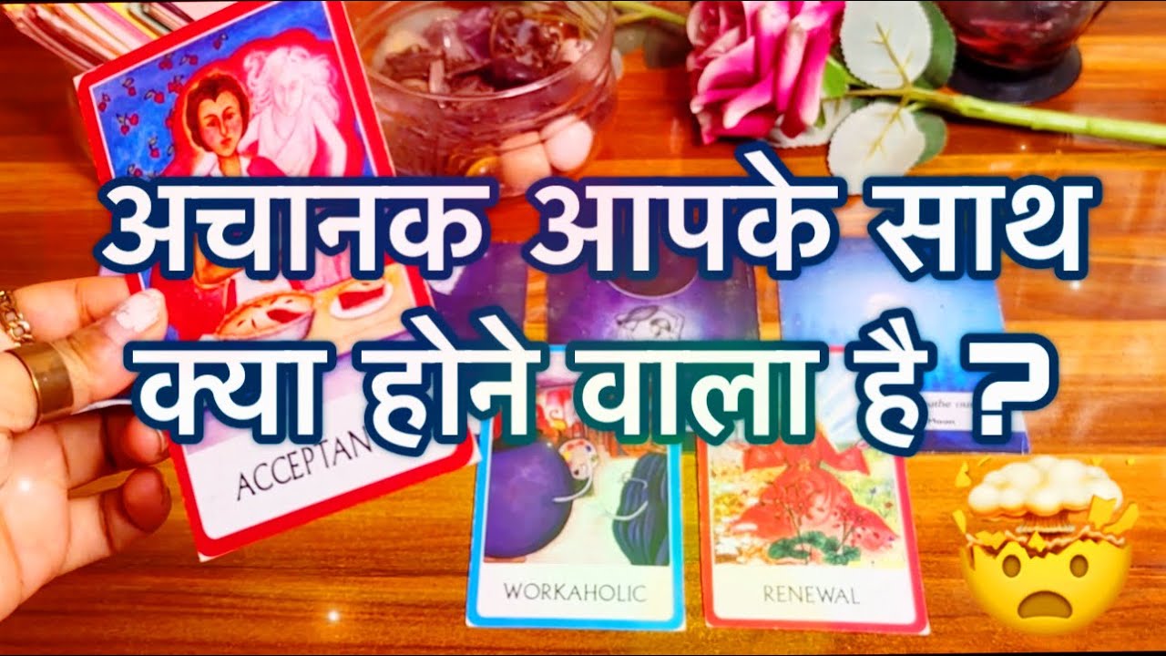 😱😍अचानक क्या होने वाला है आपके साथ 💕Achanak kya hone wala hai apke sath?💫🧿