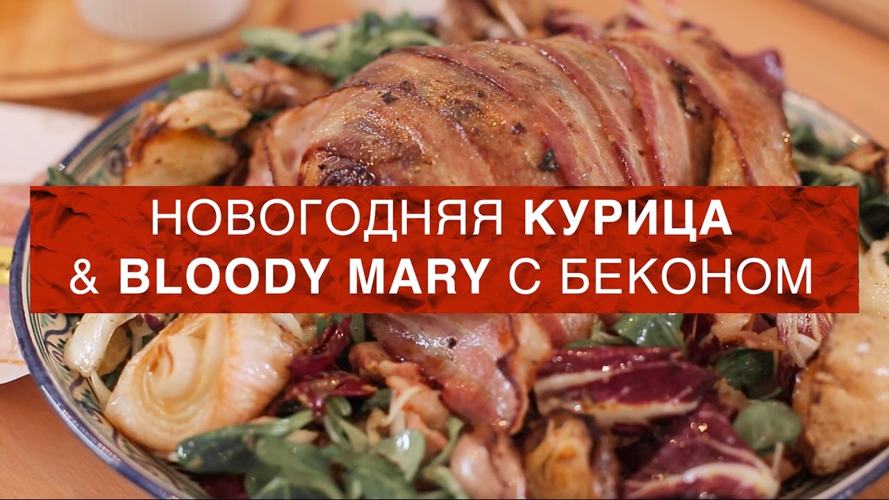 КУРИЦА ЗАПЕЧЕННАЯ В БЕКОНЕ и НЕОБЫЧНАЯ BLOODY MARY / Рома Редман & Женя Гут